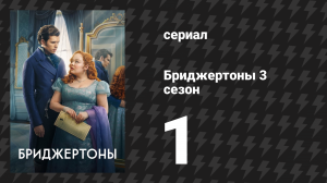 Бриджертоны 3 сезон 1 серия «Из тени» (сериал, 2024)