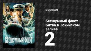 Бесшумный флот: Битва в Токийском заливе 2 серия (сериал, 2024)