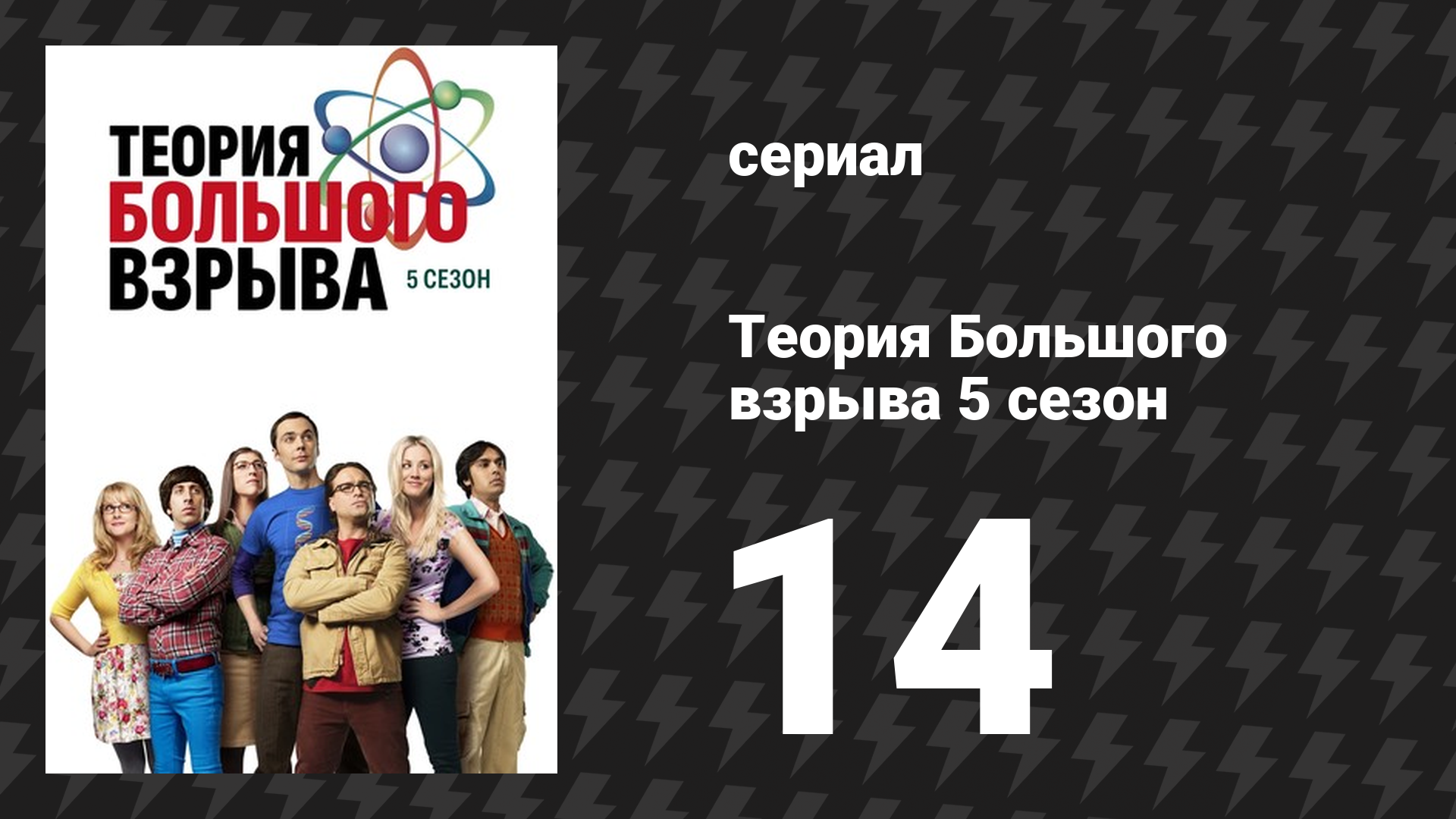Теория Большого взрыва 5 сезон 14 серия «Запуск бета-теста» (сериал, 2007-2019) смотреть онлайн