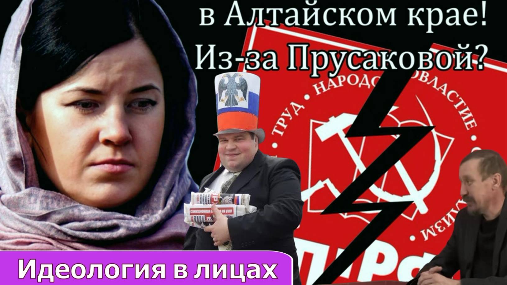 ЧТО не ТАК в АЛТАЙСКОМ КРАЕ? _ ЛИЦО идеологов КПРФ_ смотреть онлайн