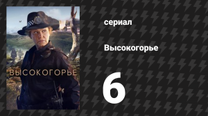 Высокогорье 6 серия (сериал, 2024)