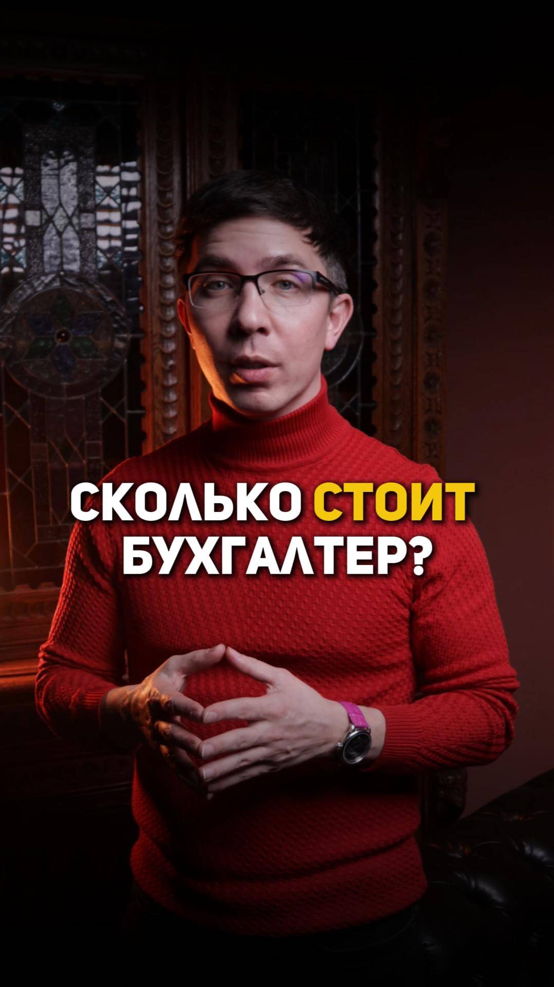 Сколько стоит бухгалтер? смотреть онлайн