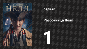 Разбойница Нелл 1 серия «Не называй меня Нелли» (сериал, 2024)