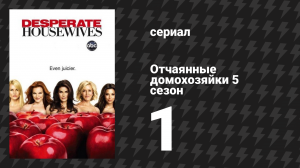 Отчаянные домохозяйки 5 сезон 1 серия «Завтра ты полюбишь» (сериал, 2004-2012)