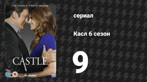 Касл 6 сезон 9 серия «Последователь» (сериал, 2013-2014)