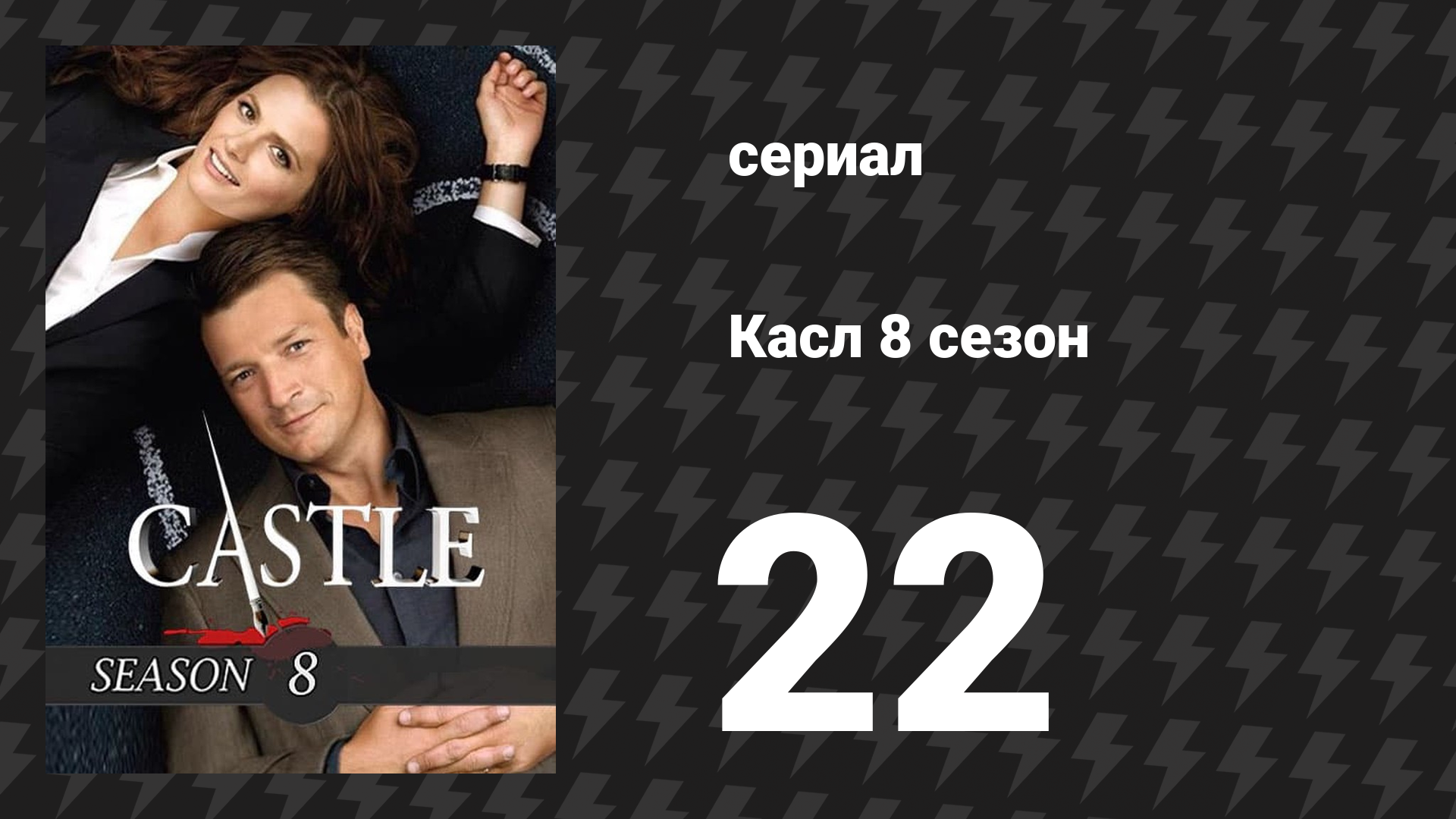 Касл 8 сезон 22 серия «Перекрёстный огонь» (сериал, 2015-2016) смотреть онлайн