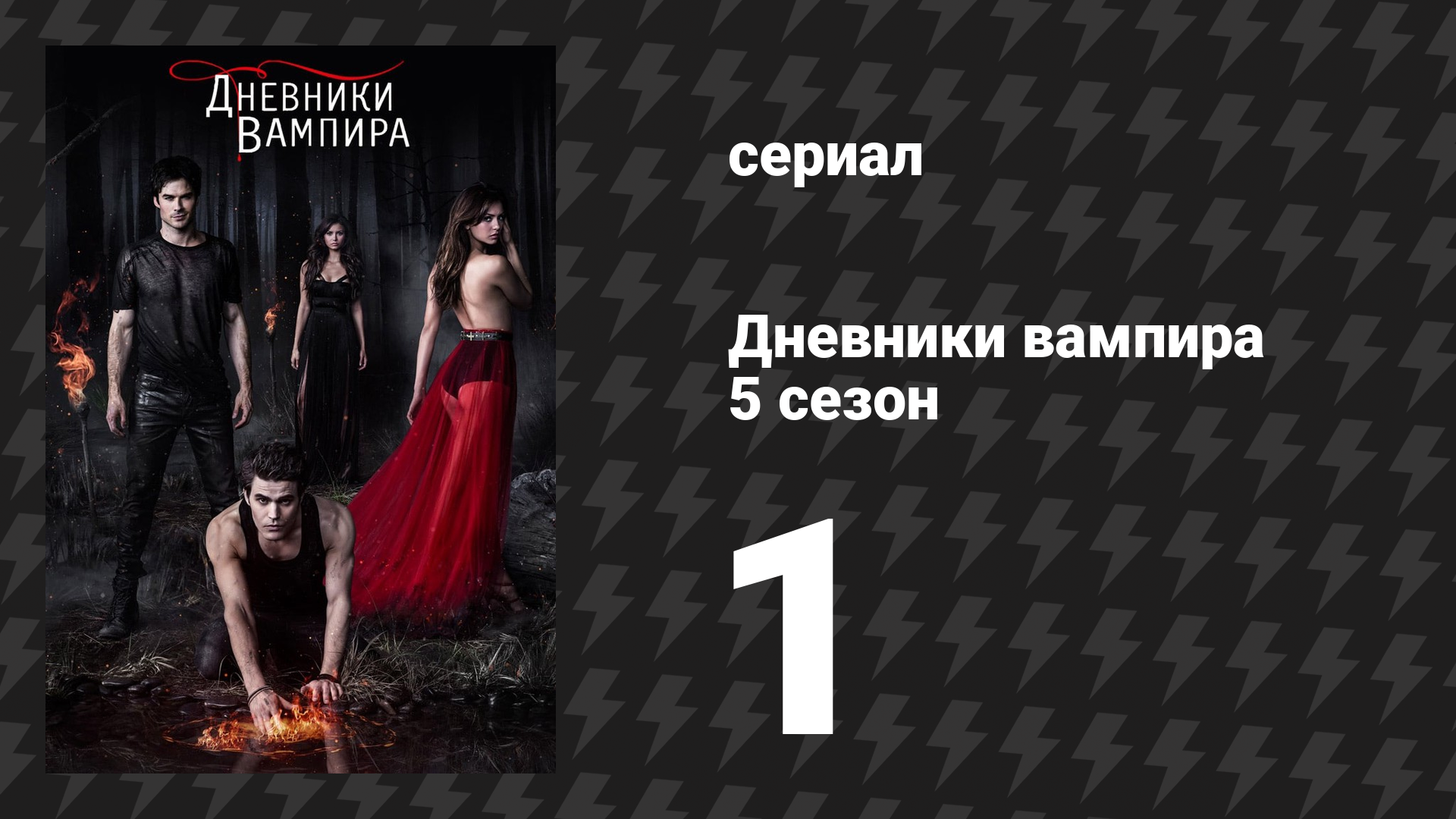 Дневники вампира 5 сезон 1 серия «Я знаю, что ты делал прошлым летом» (сериал, 2013-2014) смотреть онлайн