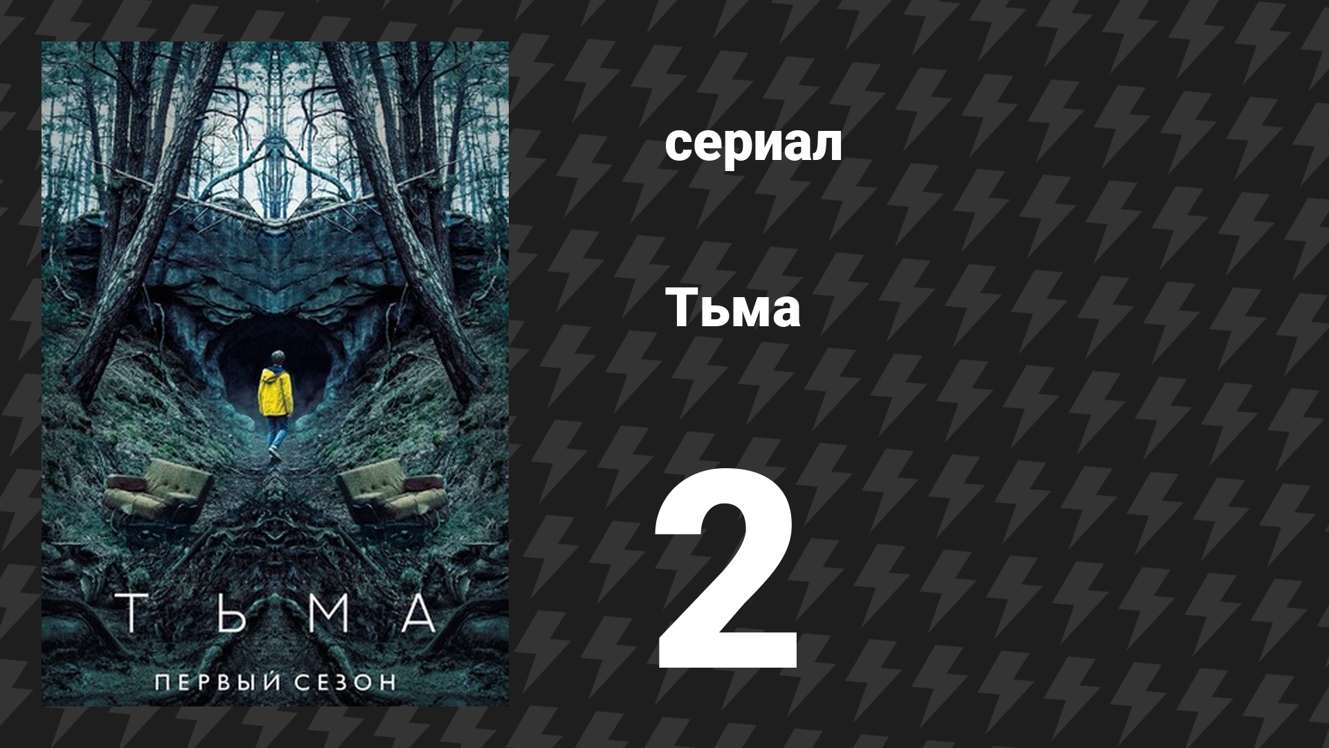 Тьма 1 сезон 2 серия «Ложь» (сериал, 2017)