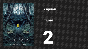 Тьма 1 сезон 2 серия «Ложь» (сериал, 2017)