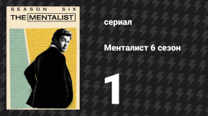 Менталист 6 сезон 1 серия «Роза пустыни» (сериал, 2013-2014)