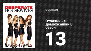 Отчаянные домохозяйки 8 сезон 13 серия «Это, что ты называешь любовью?» (сериал, 2004-2012)