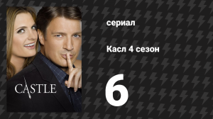 Касл 4 сезон 6 серия «Демоны» (сериал, 2011-2012)
