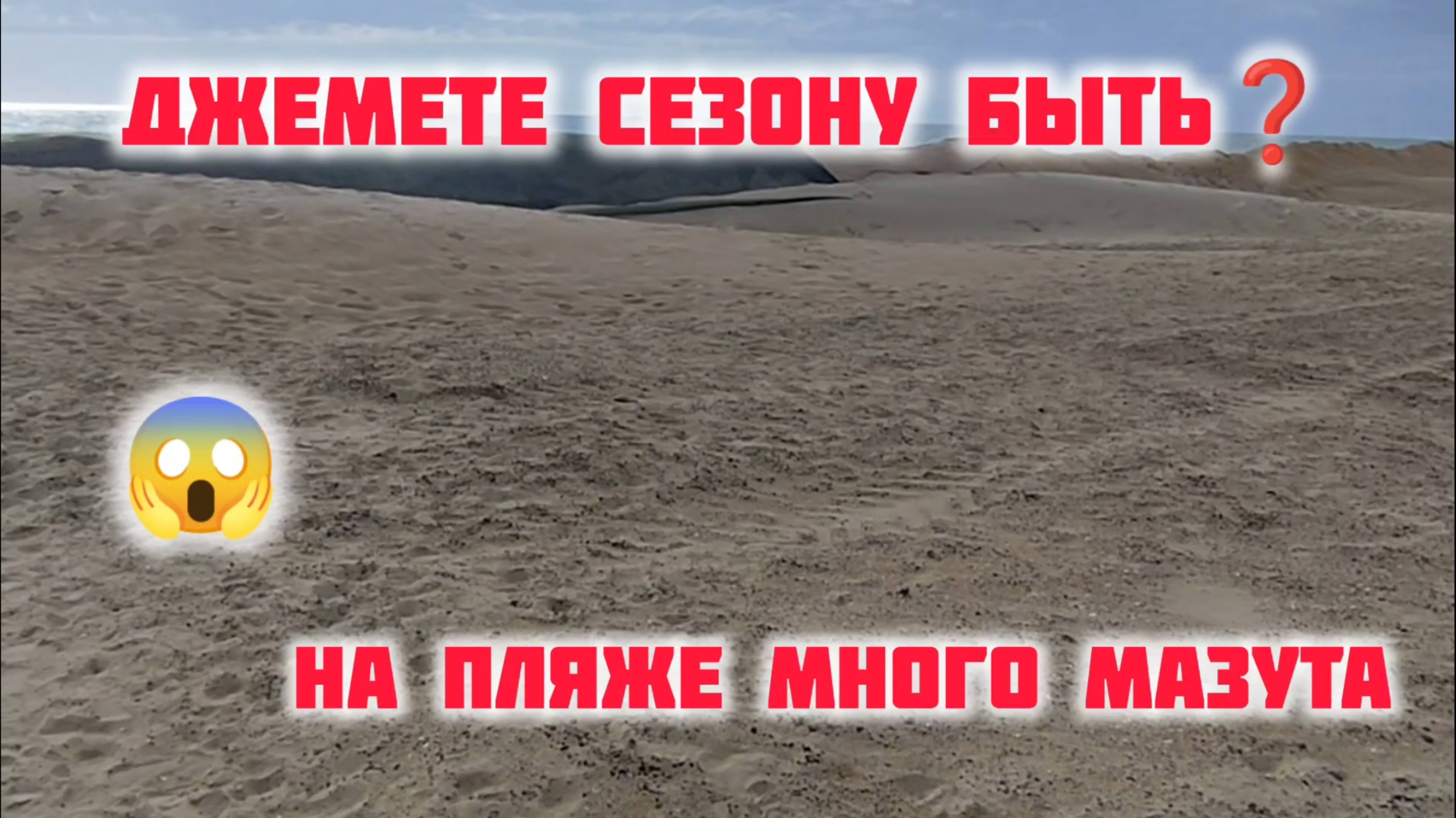 ДЖЕМЕТЕ! ВСЁ УЖАСНО 🔥 НА ПЛЯЖЕ МНОГО МАЗУТА смотреть онлайн