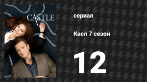 Касл 7 сезон 12 серия «Эль Детективо» (сериал, 2014-2015)