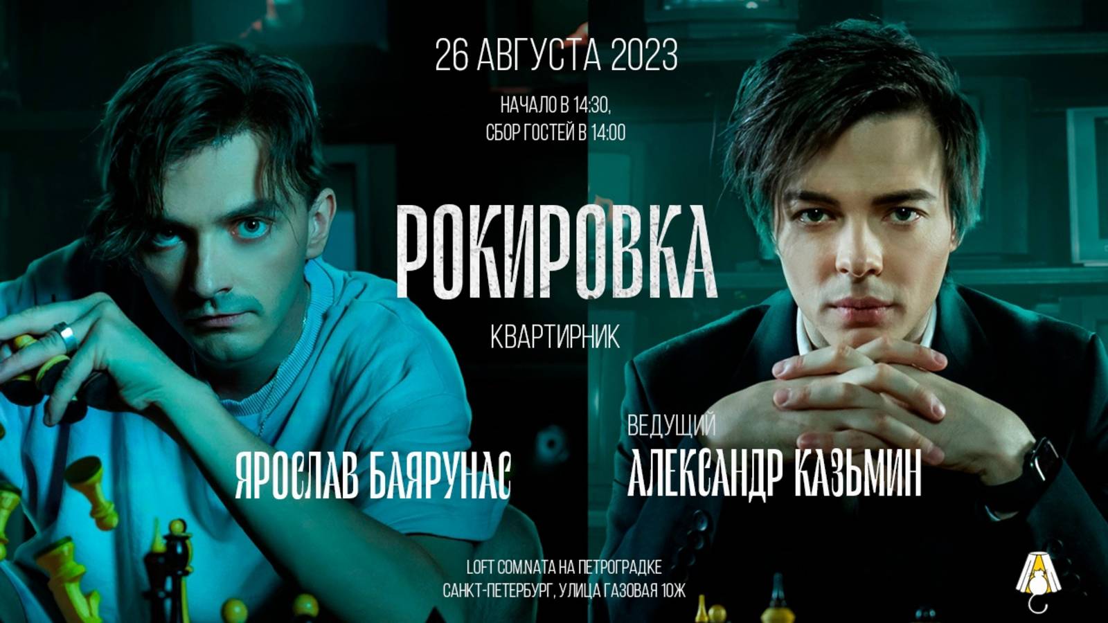 «РОКИРОВКА»│Квартирник Ярослава Баярунаса и Александра Казьмина│26.08.2023