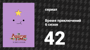 Время приключений 6 сезон 42 серия «Лёгкий апокалипсис» (мультсериал, 2010)