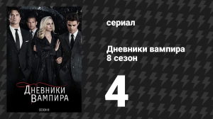 Дневники вампира 8 сезон 4 серия «Вечность страданий» (сериал, 2016-2017)