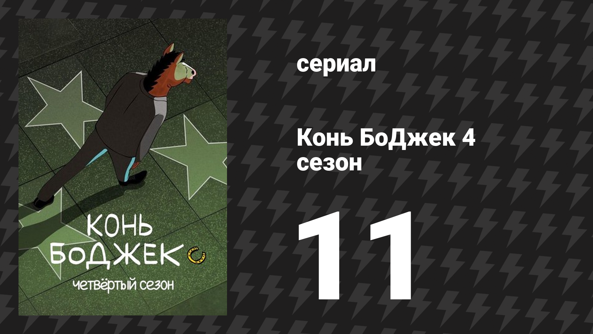 Конь БоДжек 4 сезон 11 серия «Стрелка времени» (мультсериал, 2017) смотреть онлайн