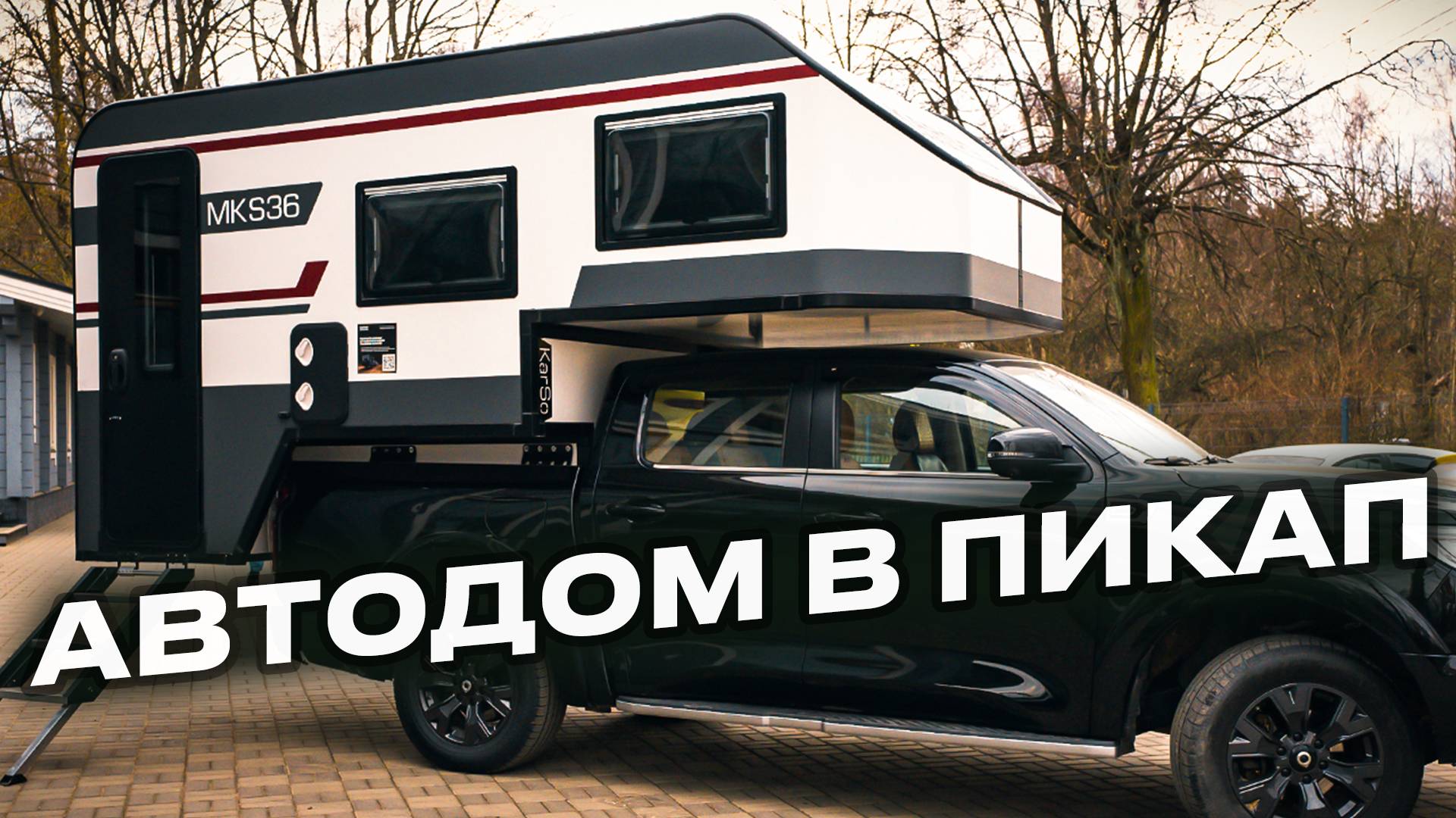 Автодом в пикап. Разочарование или нет?