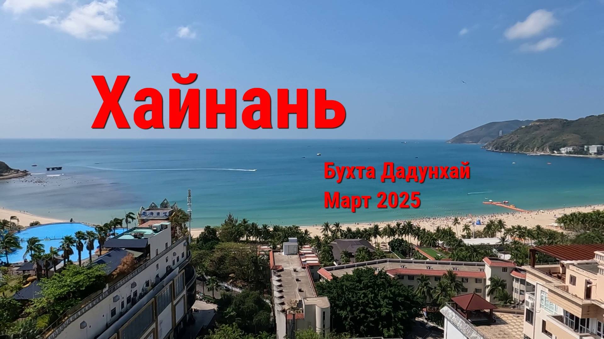 Бухта Дадунхай, остров Хайнань, Китай ☀⛱ март 2025.