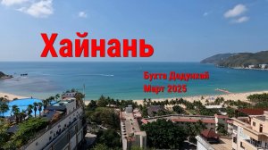 Бухта Дадунхай, остров Хайнань, Китай ☀⛱ март 2025.