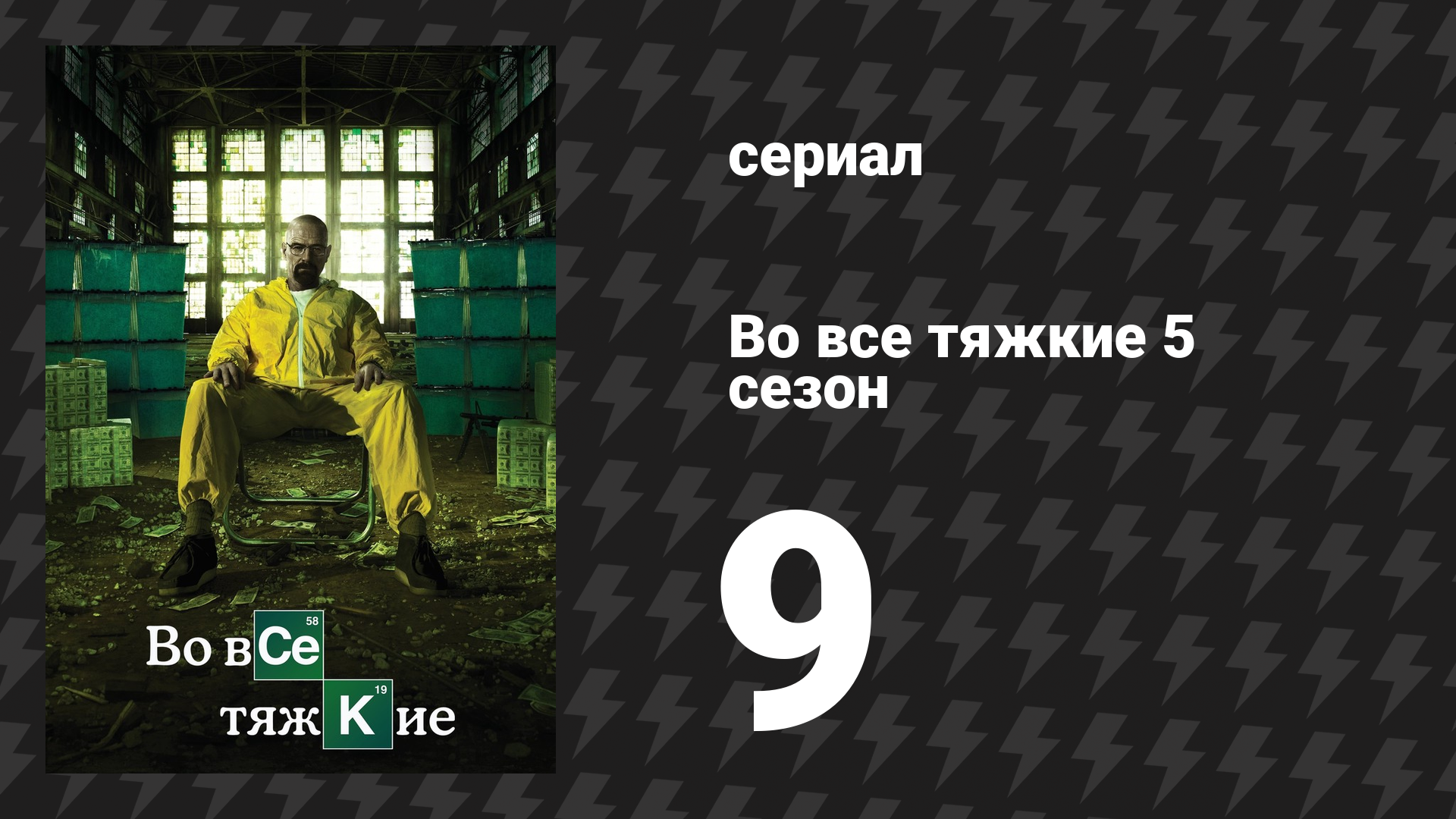 Во все тяжкие 5 сезон 9 серия «Кровавые деньги» (сериал, 2013)