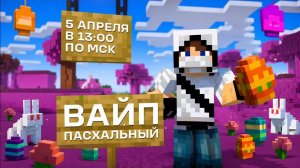 пасхальный вайп на риливорлд