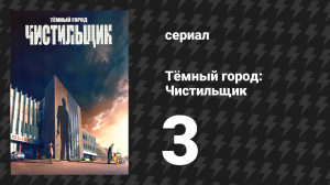 Тёмный город: Чистильщик 3 серия (сериал, 2024)