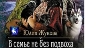 Аудиокнига. «В семье не без подвоха». Юлия Жукова. Роман. Часть 4 ( из 4-х )