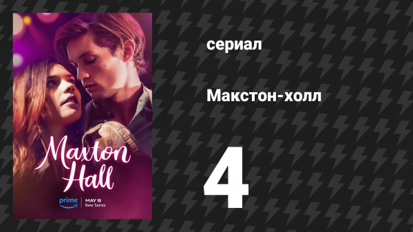 Макстон-холл 1 сезон 4 серия «Момент истины» (сериал, 2024)