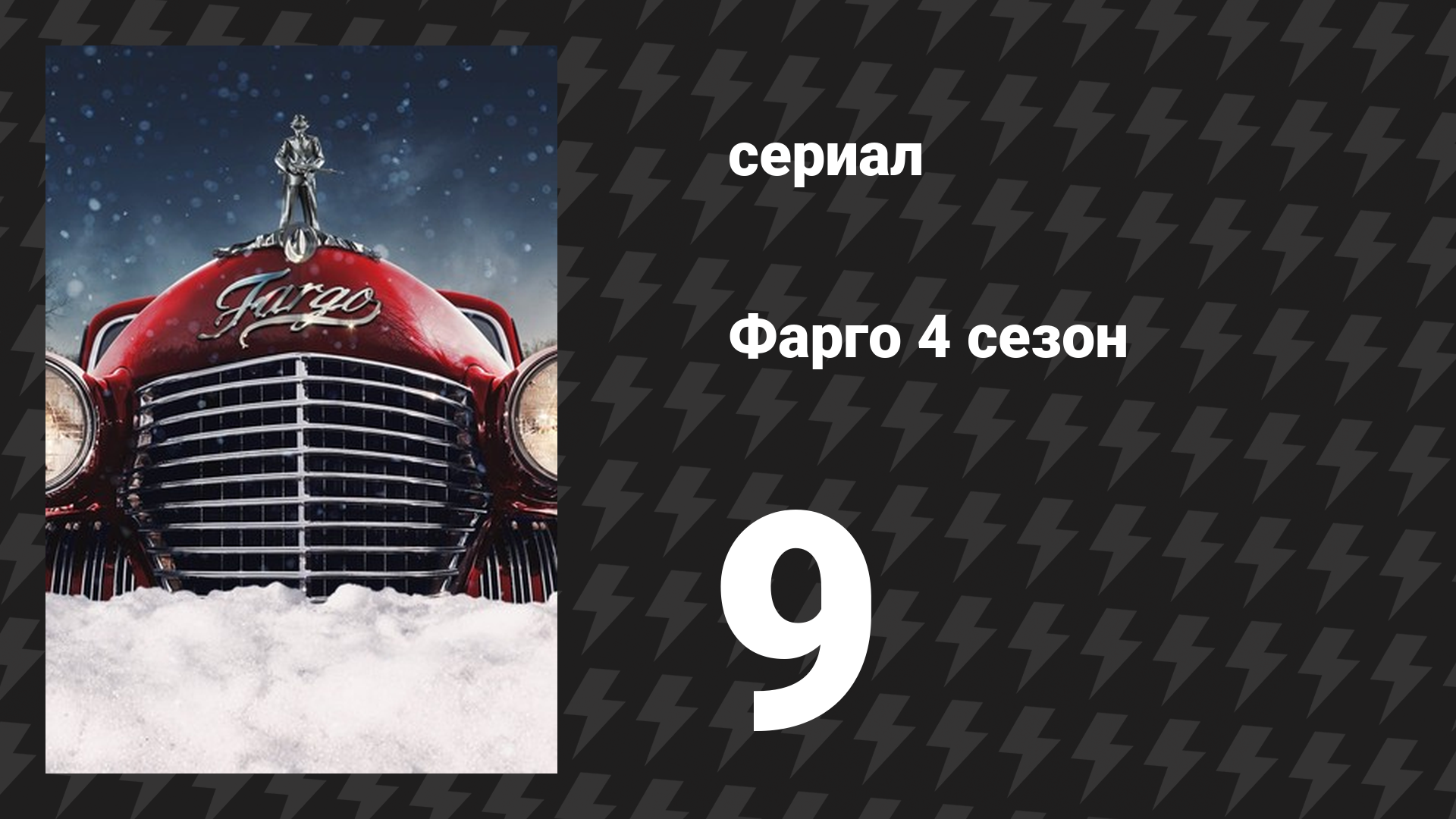 Фарго 4 сезон 9 серия «Восток/Запад» (сериал, 2014-2024)