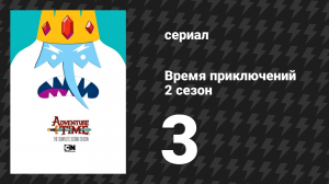 Время приключений 2 сезон 3 серия «Верность Королю» (мультсериал, 2010)