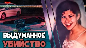 Выдуманное убийство. Детективная история Викки Зепеда