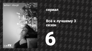 Всё к лучшему 3 сезон 6 серия «Что такое риск?» (сериал, 2019)