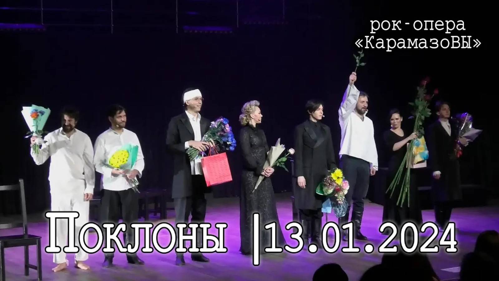 Рок-опера «КарамазоВЫ» │13.01.2024│Поклоны