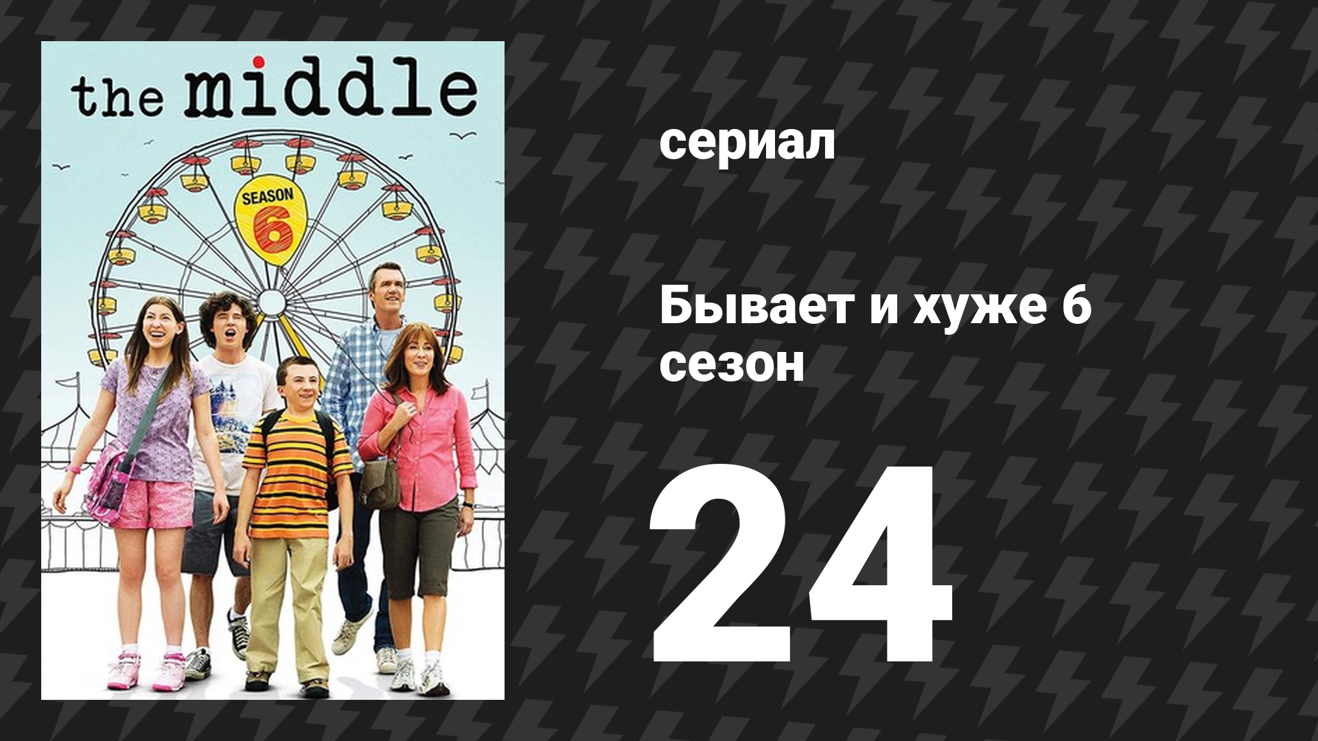 Бывает и хуже 6 сезон 24 серия «Выпускник» (сериал, 2009-2018)