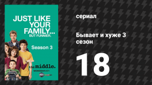 Бывает и хуже 3 сезон 17 серия «Усаживание» (сериал, 2009-2018)