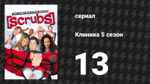 Клиника 5 сезон 13 серия «Мои пять шагов» (сериал, 2001-2010)