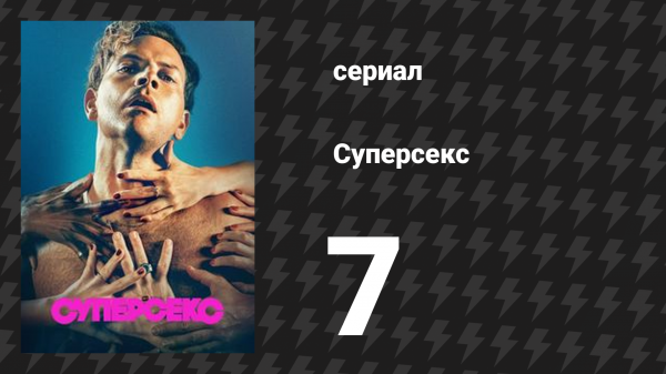 Суперсекс 7 серия «Член на последнем месте» (сериал, 2024)