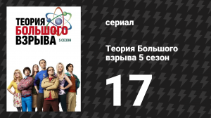 Теория Большого взрыва 5 сезон 17 серия «Дезинтеграция Ротмана» (сериал, 2007-2019)