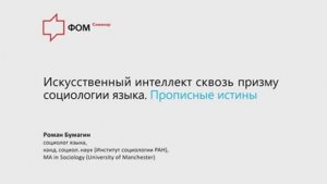 Семинар «Искусственный интеллект сквозь призму социологии языка: прописные истины». Роман Бумагин