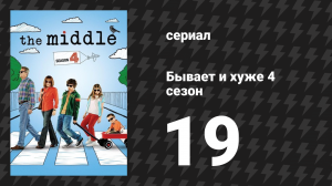 Бывает и хуже 4 сезон 19 серия «Холостяк» (сериал, 2009-2018)
