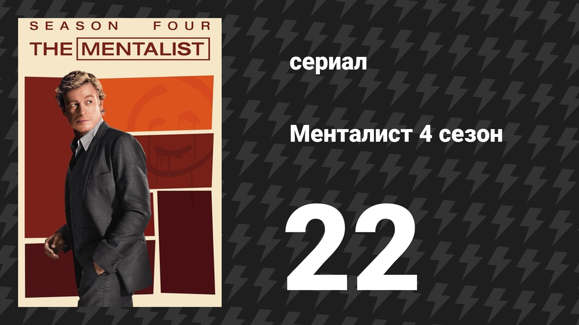 Менталист 4 сезон 22 серия «Спасибо и прощай, о красный люциан» (сериал, 2011-2012) смотреть онлайн