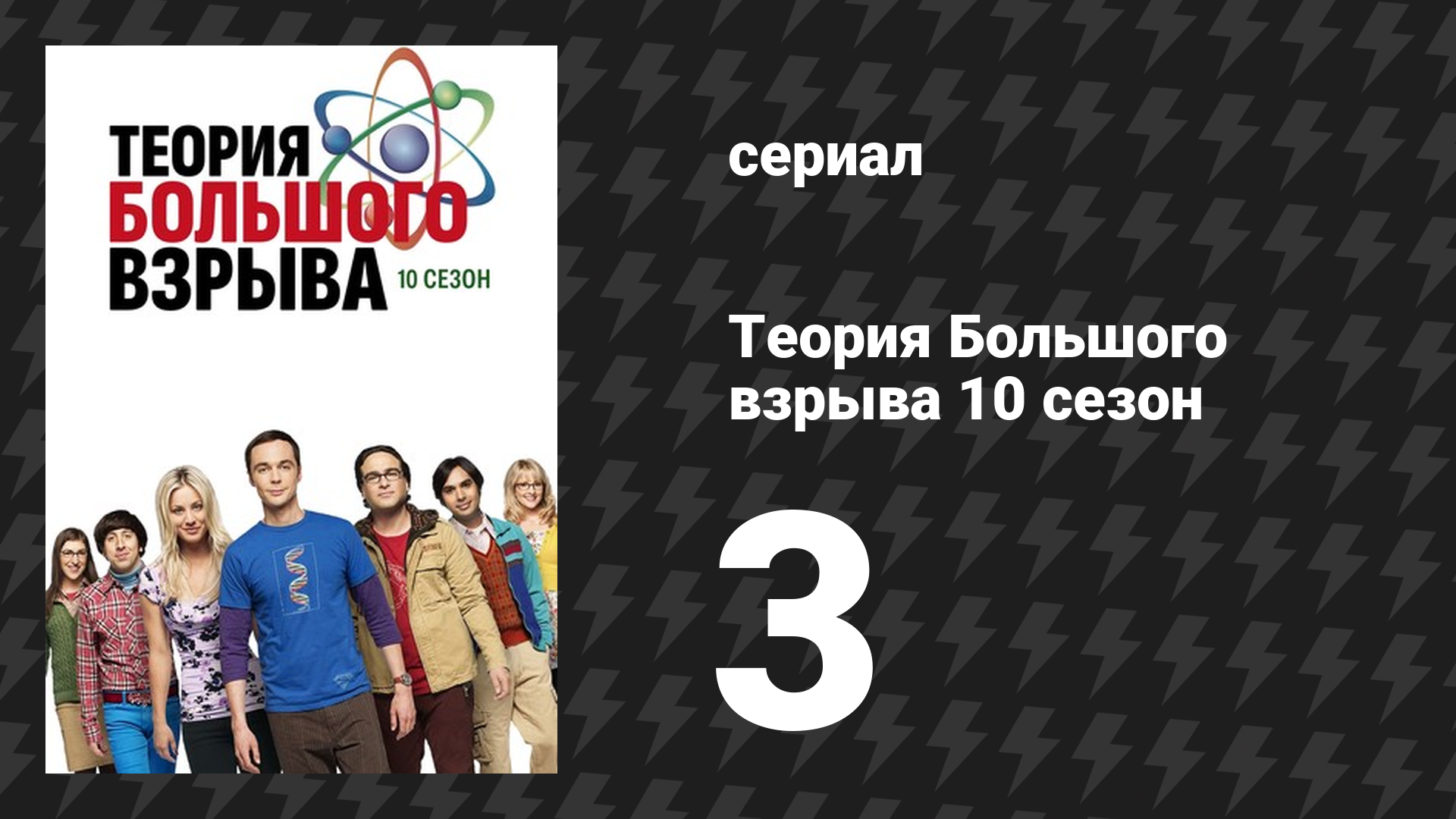 Теория Большого взрыва 10 сезон 3 серия «Превосходство зависимости» (сериал, 2007-2019) смотреть онлайн