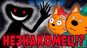 СТРАШНАЯ СЕРИЯ три кота "Незнакомец" удалённые серии трёх котов