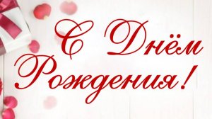 Поздравление от детей группы «Росинка»  с днем рождения любимому воспитателю