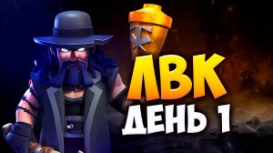 АТАКИ НА ЛВК ДЕНЬ 1 В КЛЕШ ОФ КЛЕНС