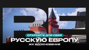 ЖК «Вдохновение» в Калининграде: ваше идеальное пространство для жизни в ЭКОквартале Русская Европа
