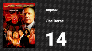 Лас Вегас 1 сезон 14 серия «Вещи, которые прыгают в ночи» (сериал, 2003)