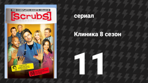 Клиника 8 сезон 11 серия «Моё трёхкратное нет» (сериал, 2001-2010)